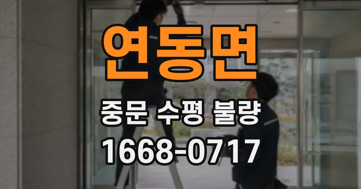 연동면 중문 수평 불량