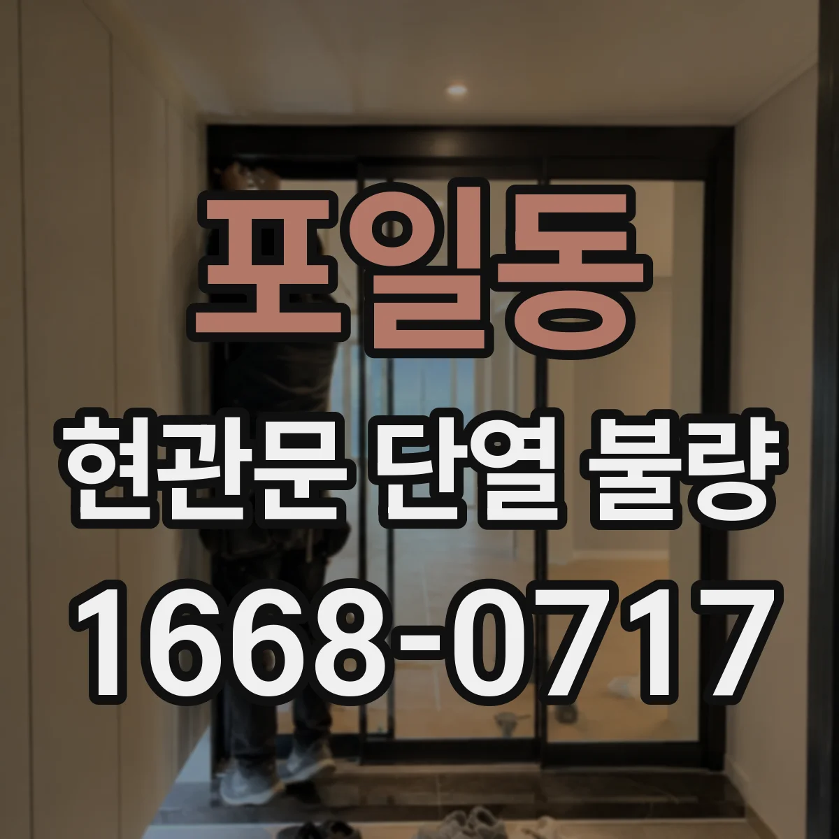 포일동 현관문 단열 불량