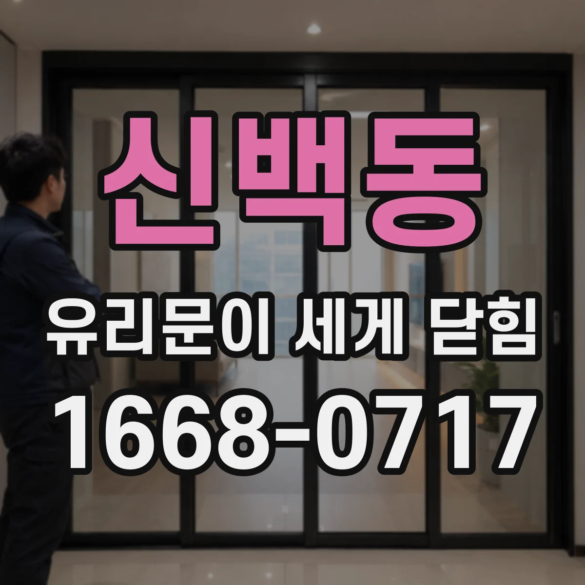 신백동 유리문이 세게 닫힘