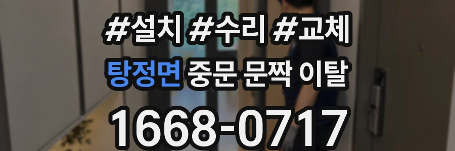 탕정면 중문 문짝 이탈