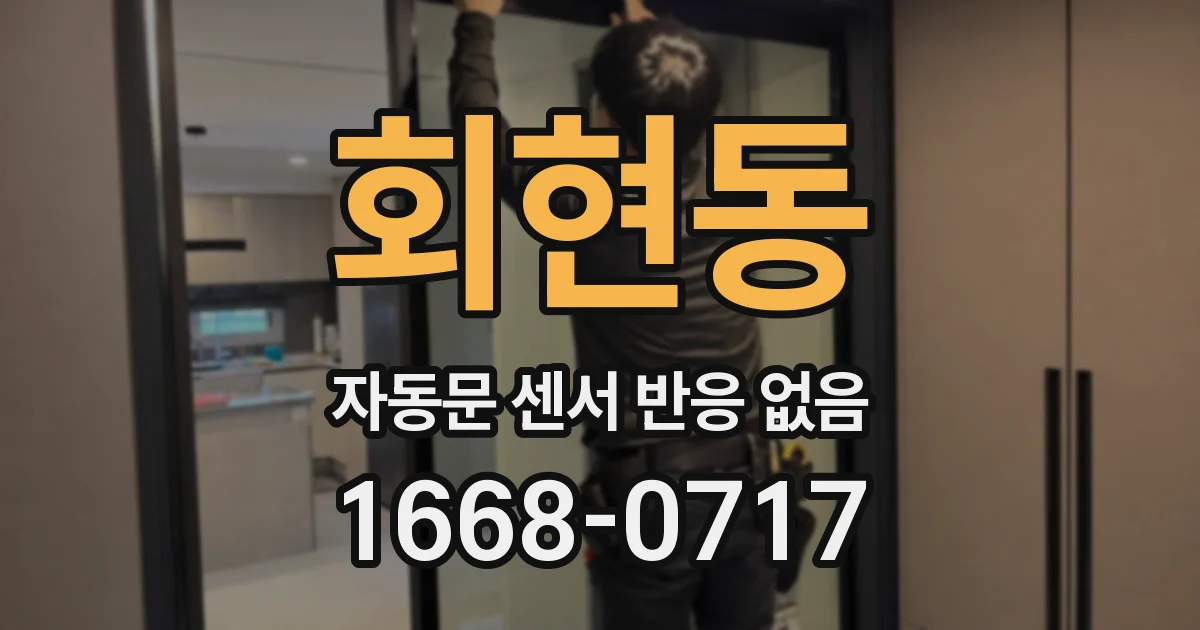 회현동 자동문 센서 반응 없음