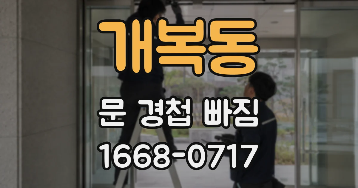 개복동 문 경첩 빠짐