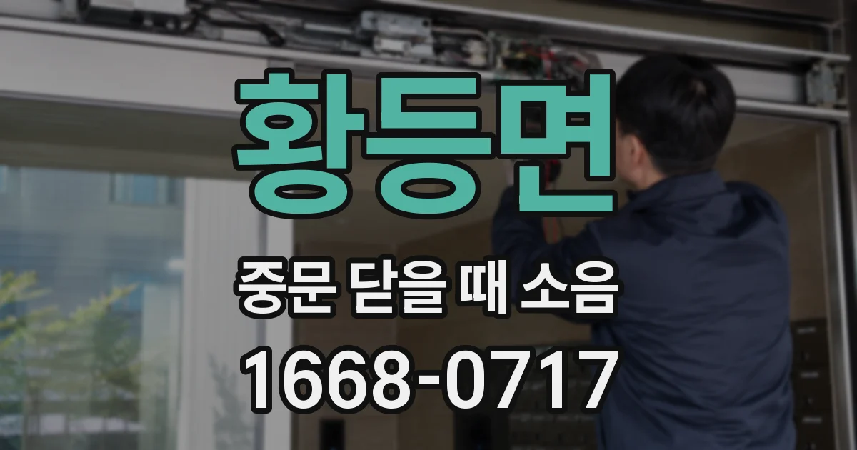 황등면 중문 닫을 때 소음