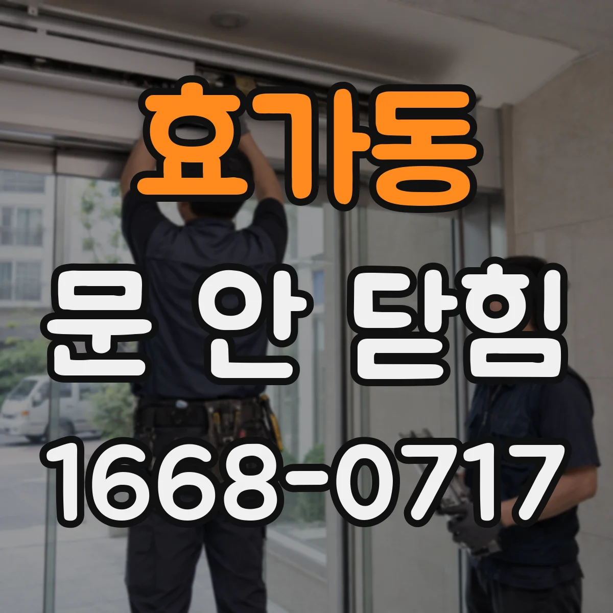 효가동 문 안 닫힘