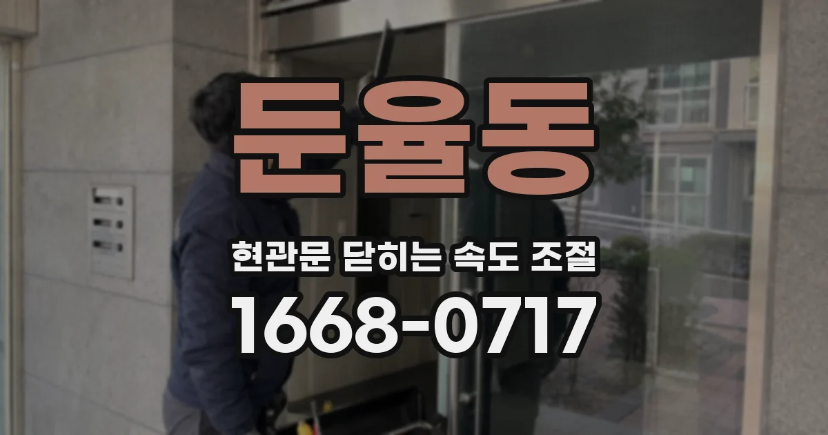 둔율동 현관문 닫히는 속도 조절