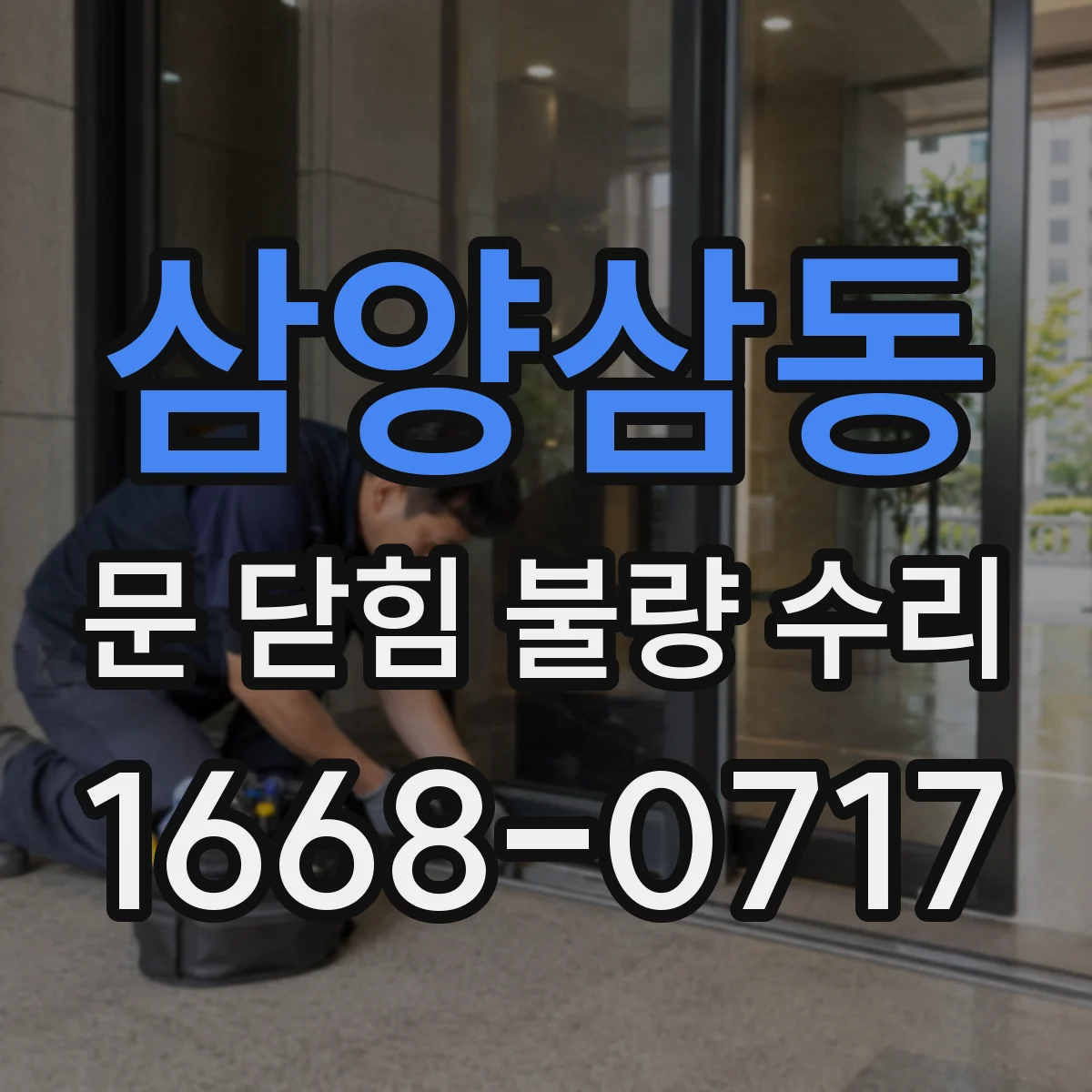 삼양삼동 문 닫힘 불량 수리