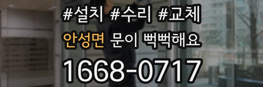안성면 문이 뻑뻑해요