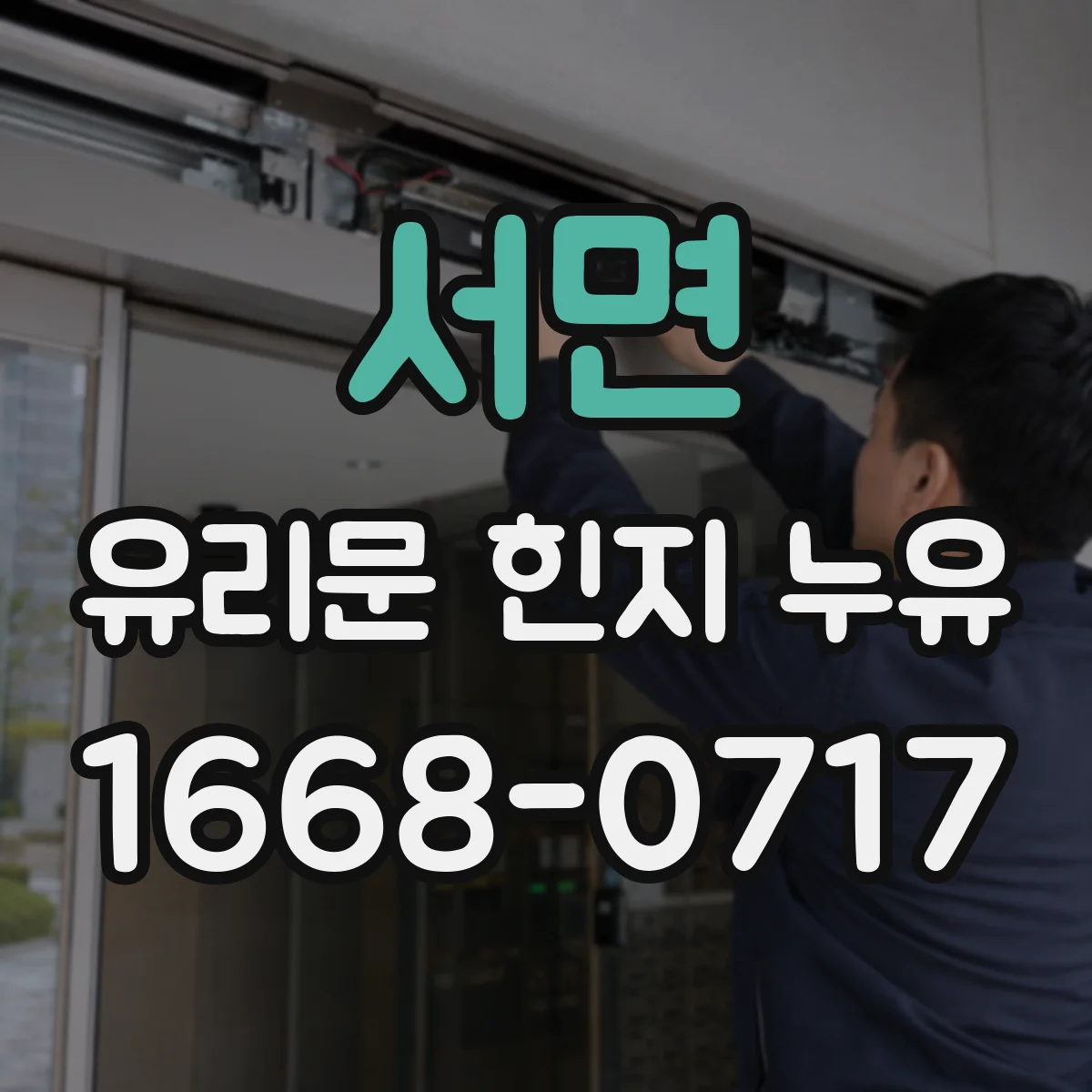 서면 유리문 힌지 누유