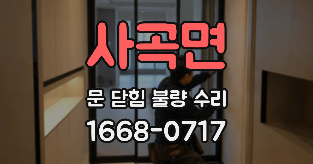 사곡면 문 닫힘 불량 수리