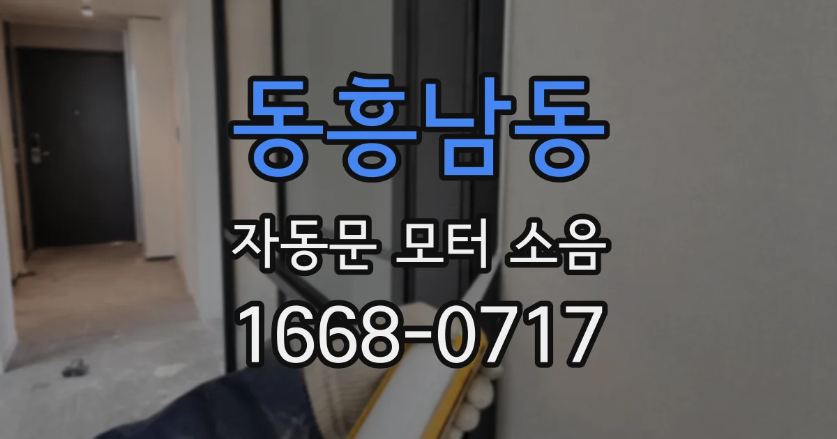 동흥남동 자동문 모터 소음