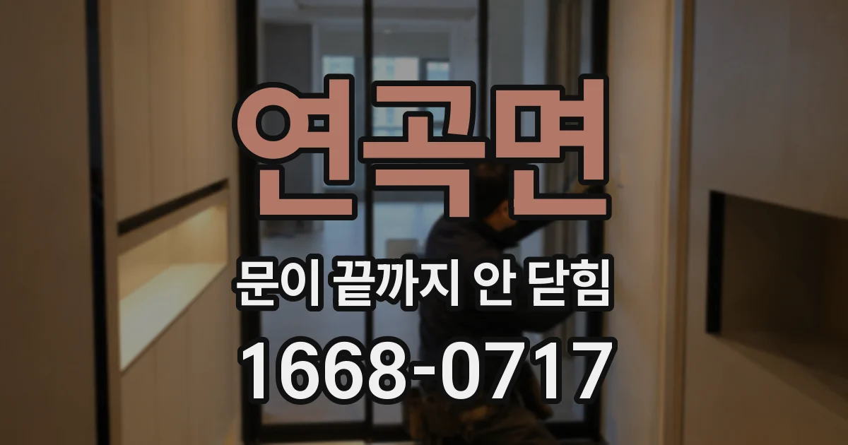 연곡면 문이 끝까지 안 닫힘