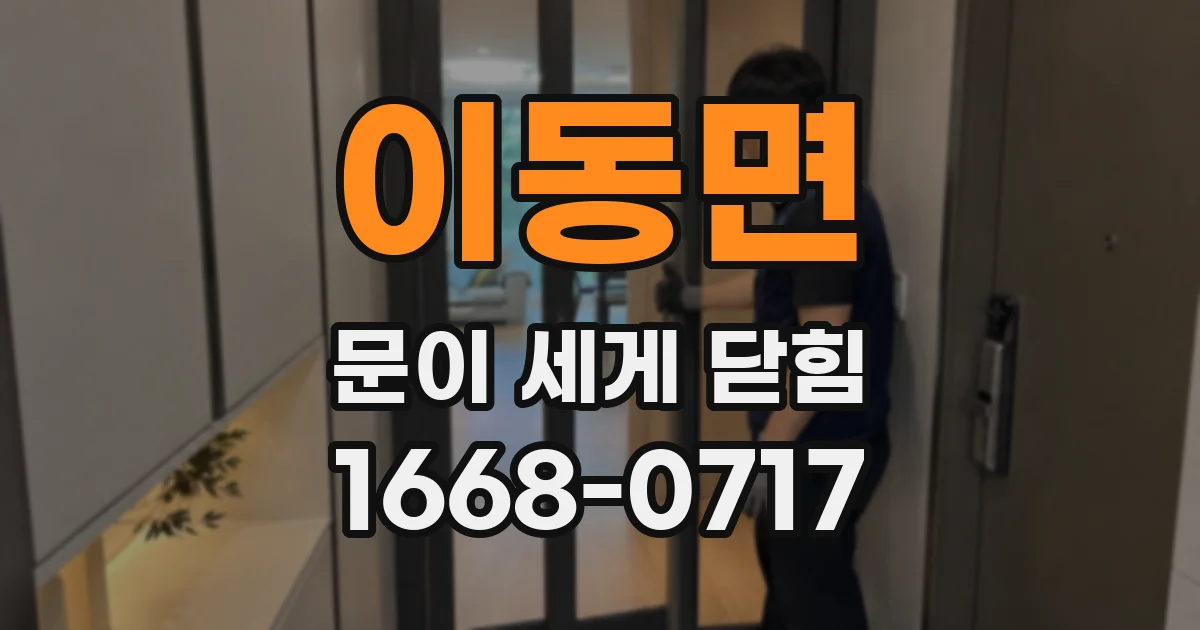 이동면 문이 세게 닫힘