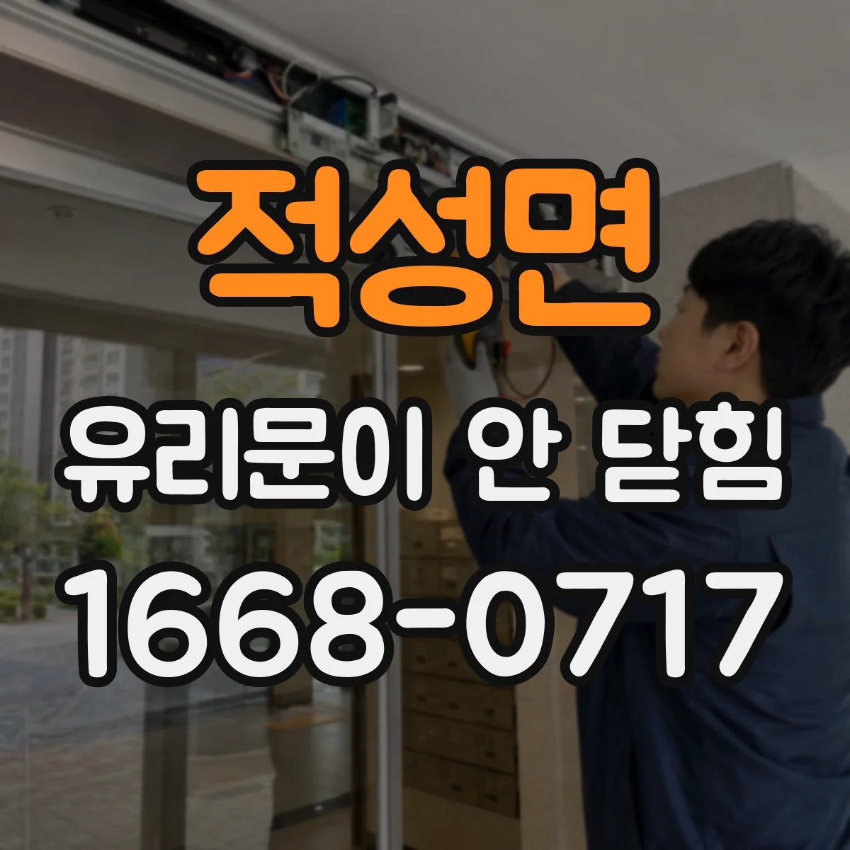 적성면 유리문이 안 닫힘