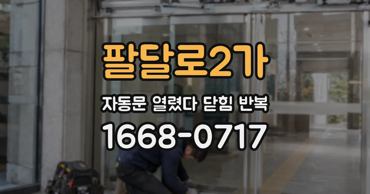 팔달로2가 자동문 열렸다 닫힘 반복 증상은 문이 열렸다가 즉시 닫혀 버리거나, 잠시 멈춘 뒤 다시 움직일 때 확인됩니다.