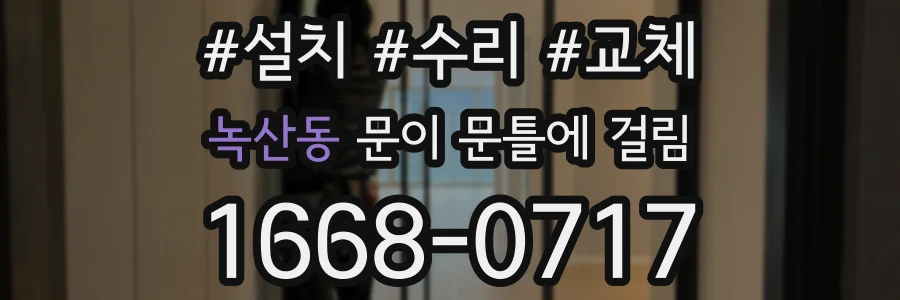 녹산동 문이 문틀에 걸림