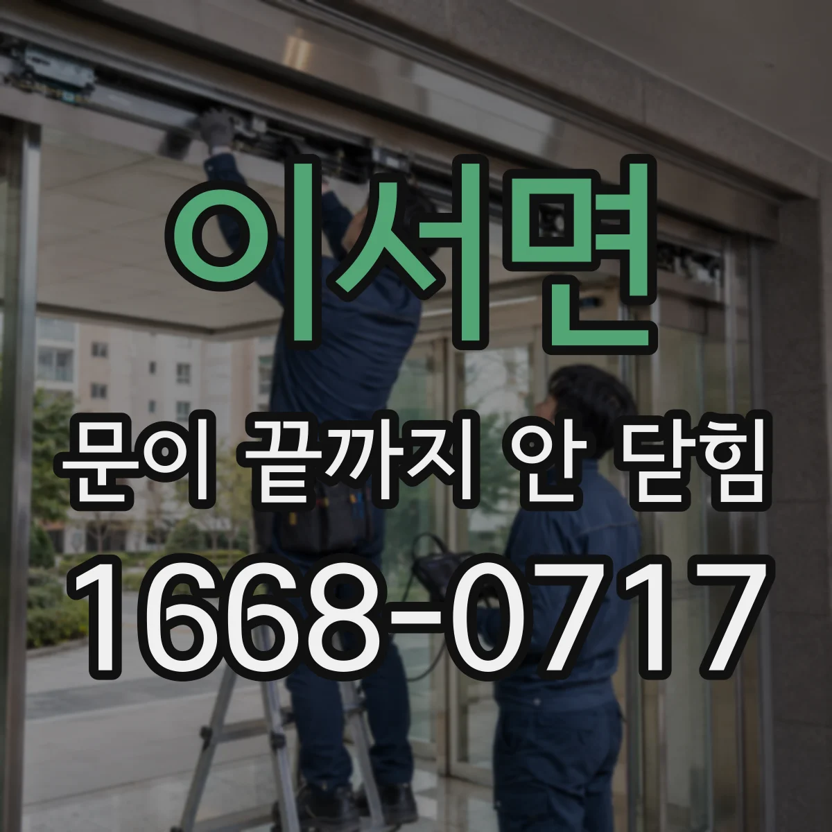 이서면 문이 끝까지 안 닫힘 서버 렌더링 페이지에서 나타나는 증상