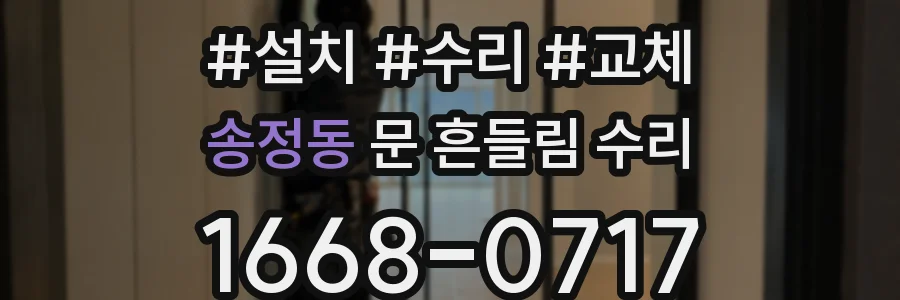 송정동 문 흔들림 수리