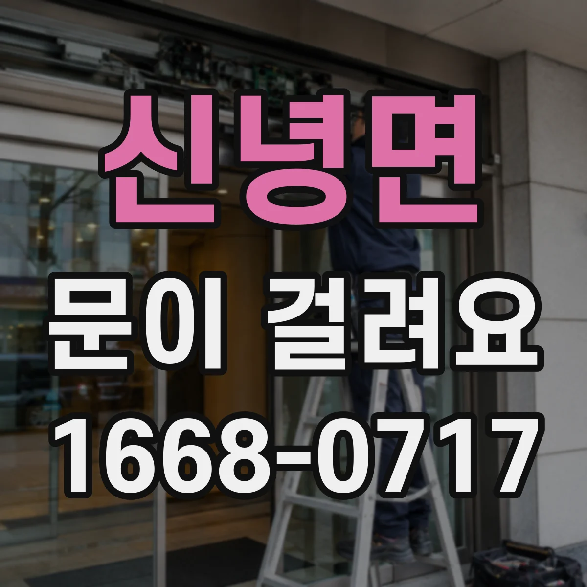 신녕면 문이 걸려요