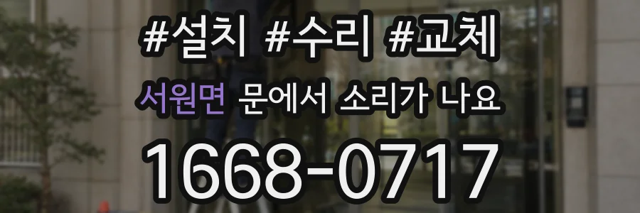서원면 문에서 소리가 나요