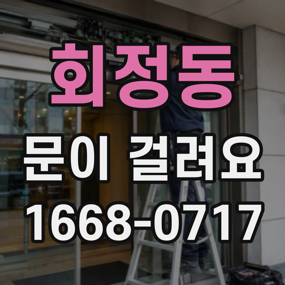 회정동 문이 걸려요