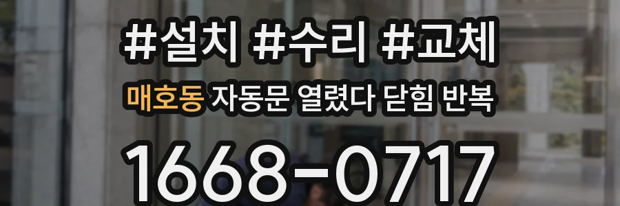 매호동 자동문 열렸다 닫힘 반복 증상은 문이 열렸다가 바로 다시 닫히거나, 멈춘 뒤 다시 작동하는 식으로 나타납니다.