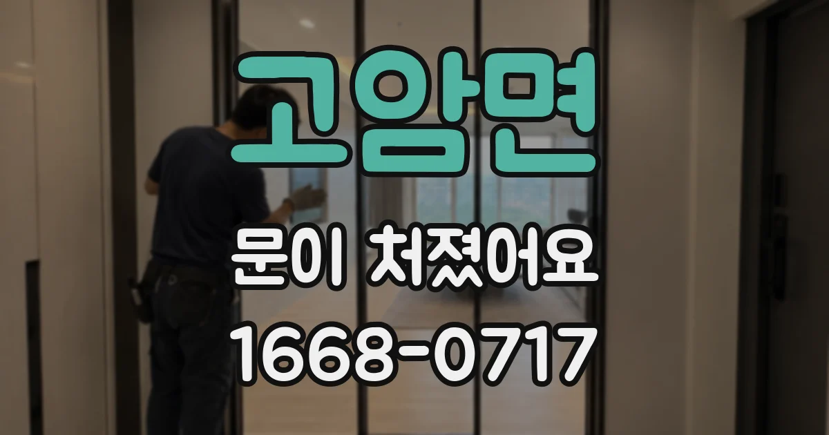 고암면 문이 처졌어요
