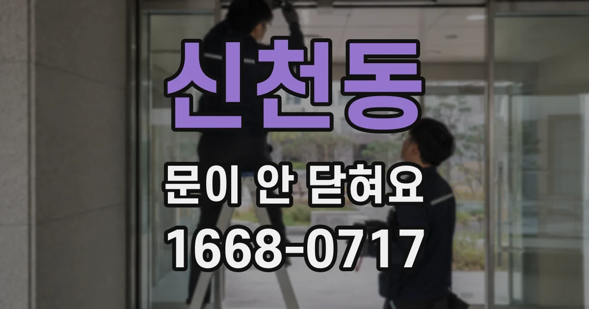 신천동 문이 안 닫혀요