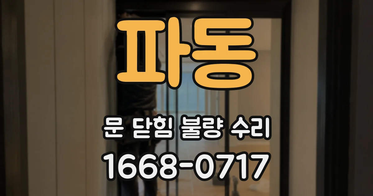 파동 문 닫힘 불량 수리