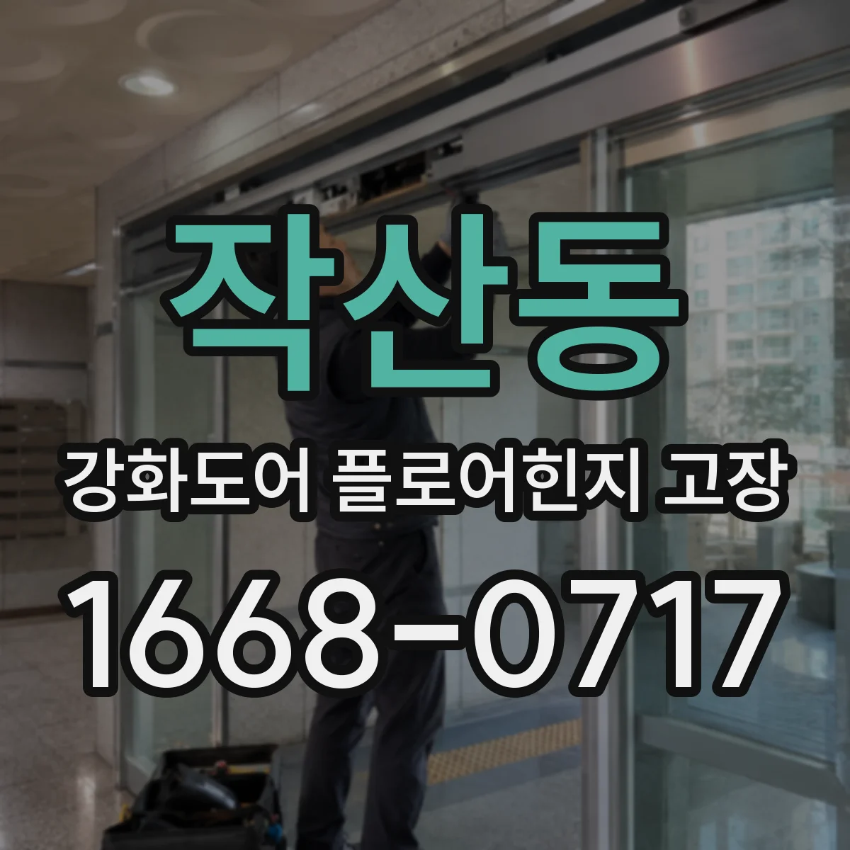 작산동 강화도어 플로어힌지 고장