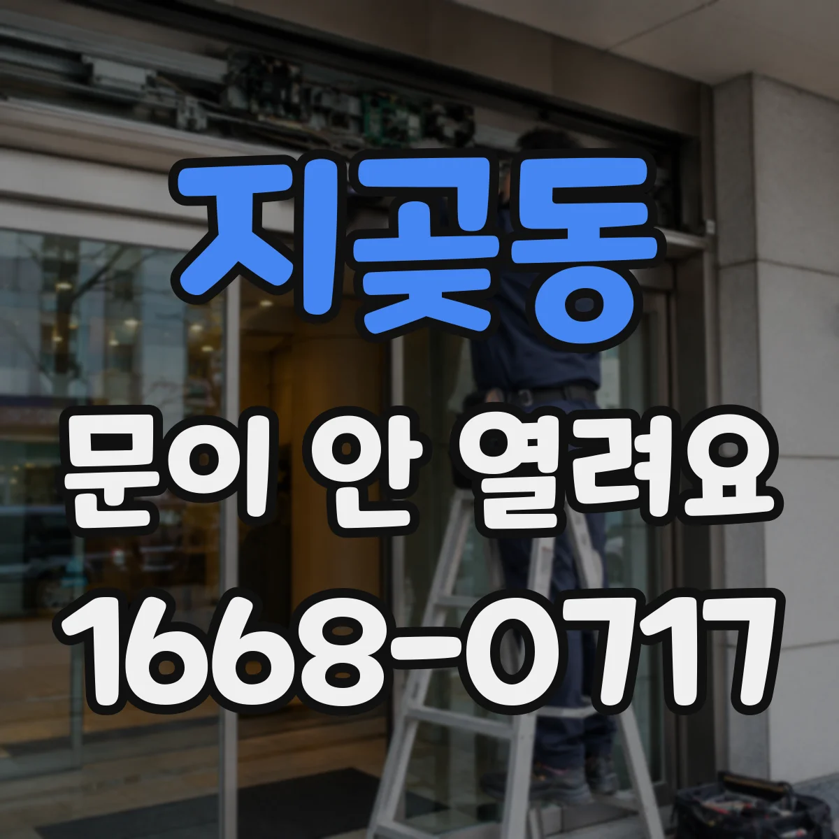 지곶동 문이 안 열려요