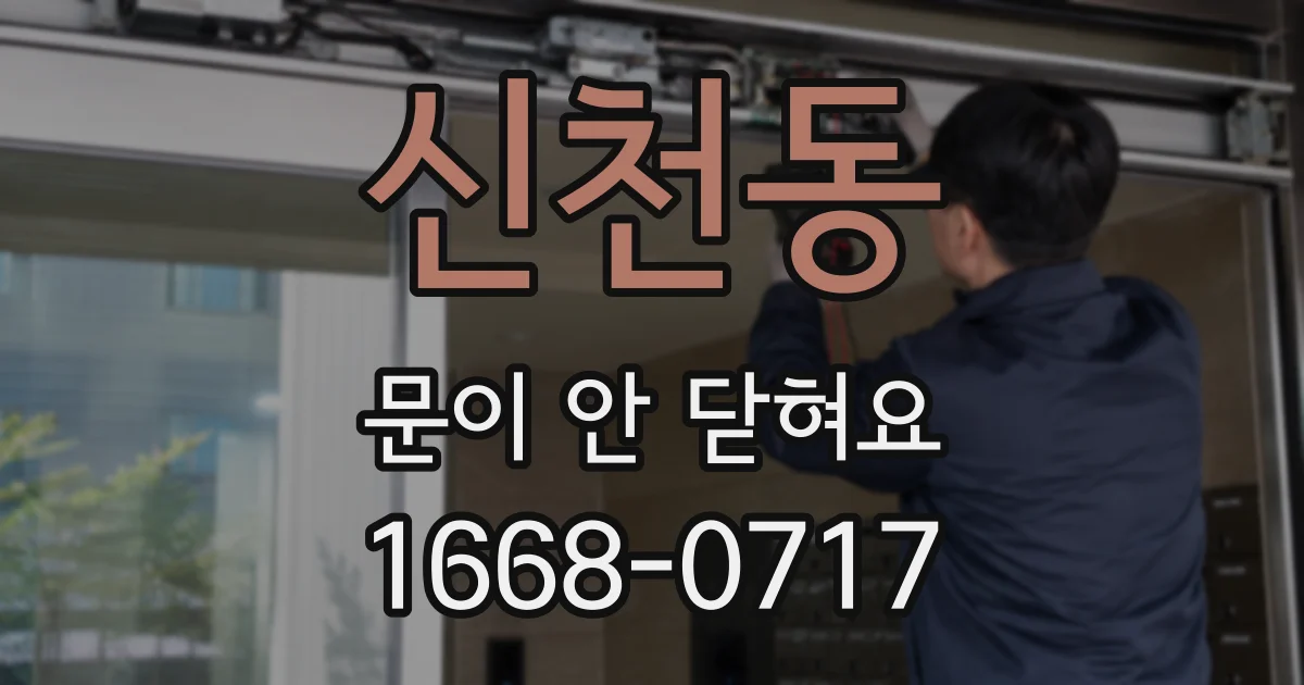 신천동 문이 안 닫혀요