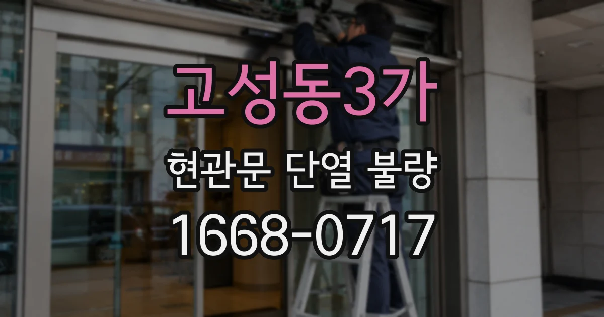 고성동3가 현관문 단열 불량