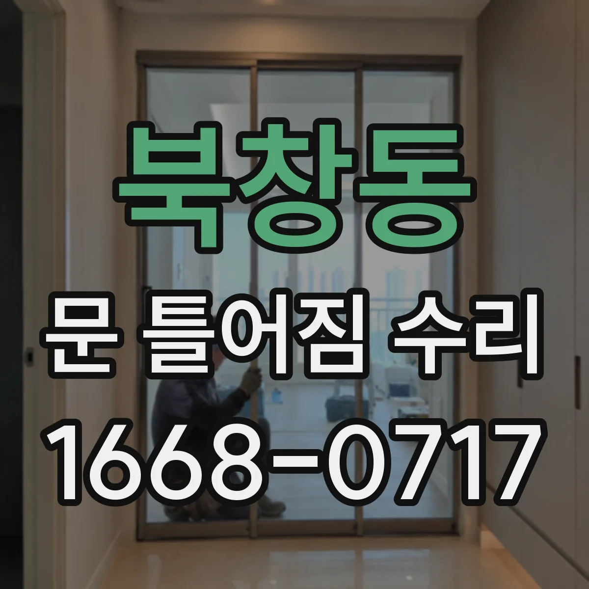 북창동 문 틀어짐 수리