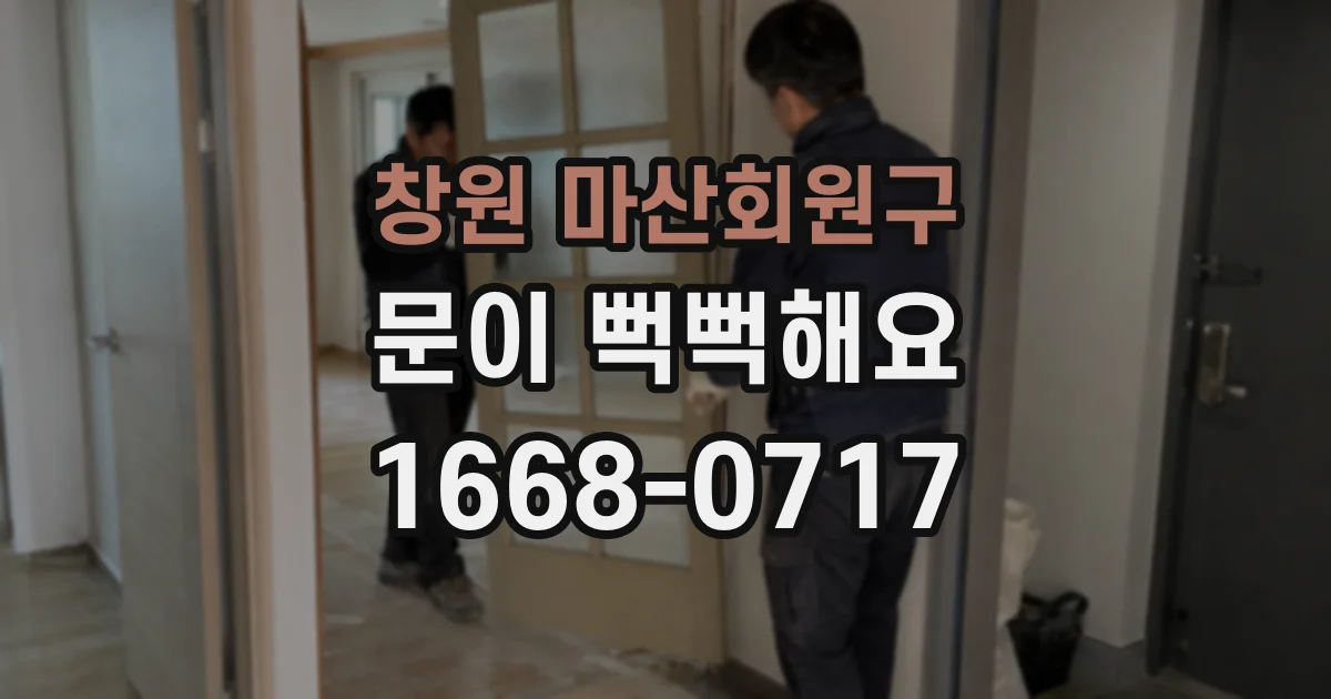 창원 마산회원구 문이 뻑뻑해요