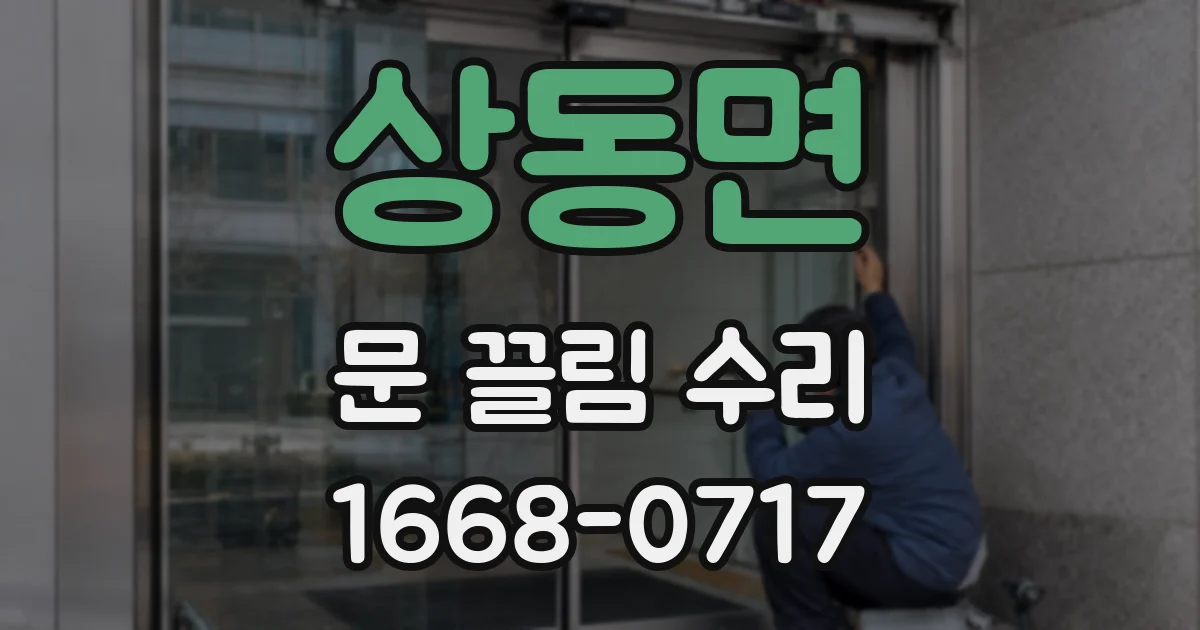 상동면 문 끌림 수리