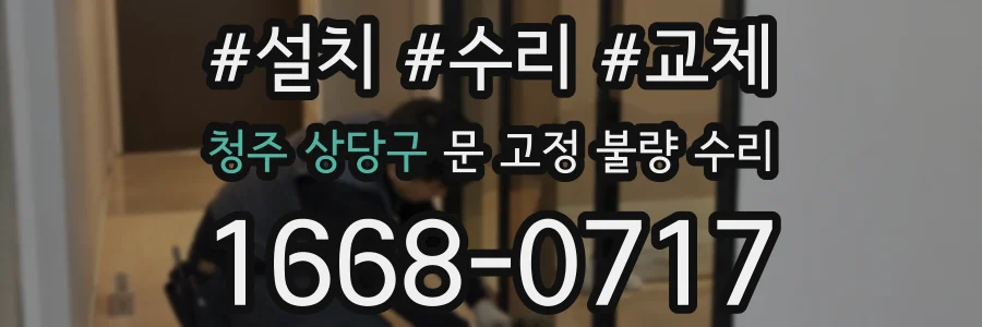 청주 상당구 문 고정 불량 수리