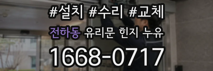 전하동 유리문 힌지 누유