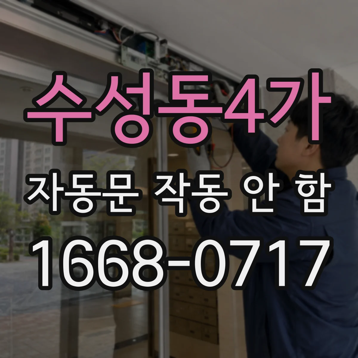 수성동4가 자동문 작동 안 함