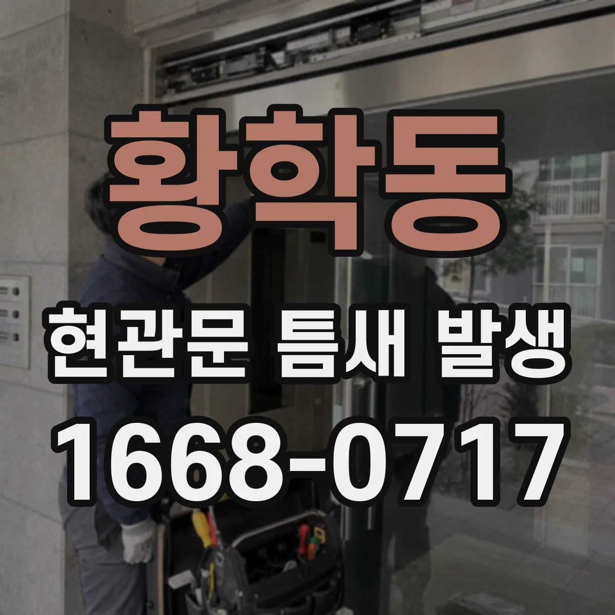 황학동 현관문 틈새 발생