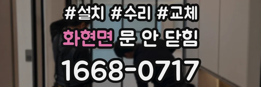 화현면 문 안 닫힘
