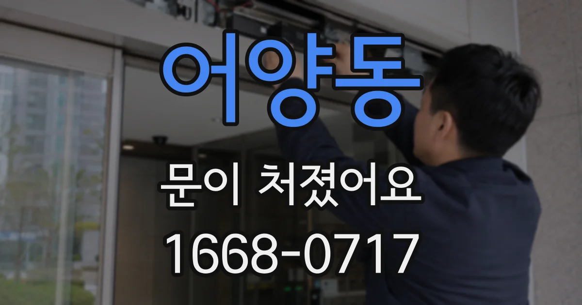 어양동 문이 처졌어요