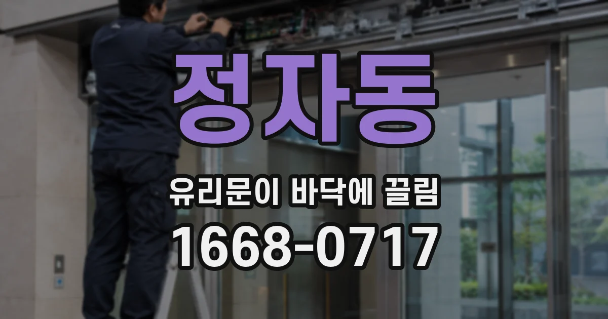 정자동 유리문이 바닥에 끌림