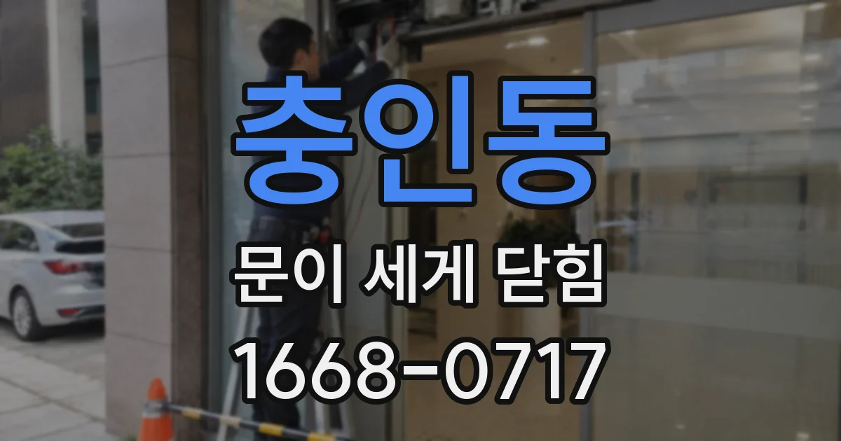 충인동 문이 세게 닫힘