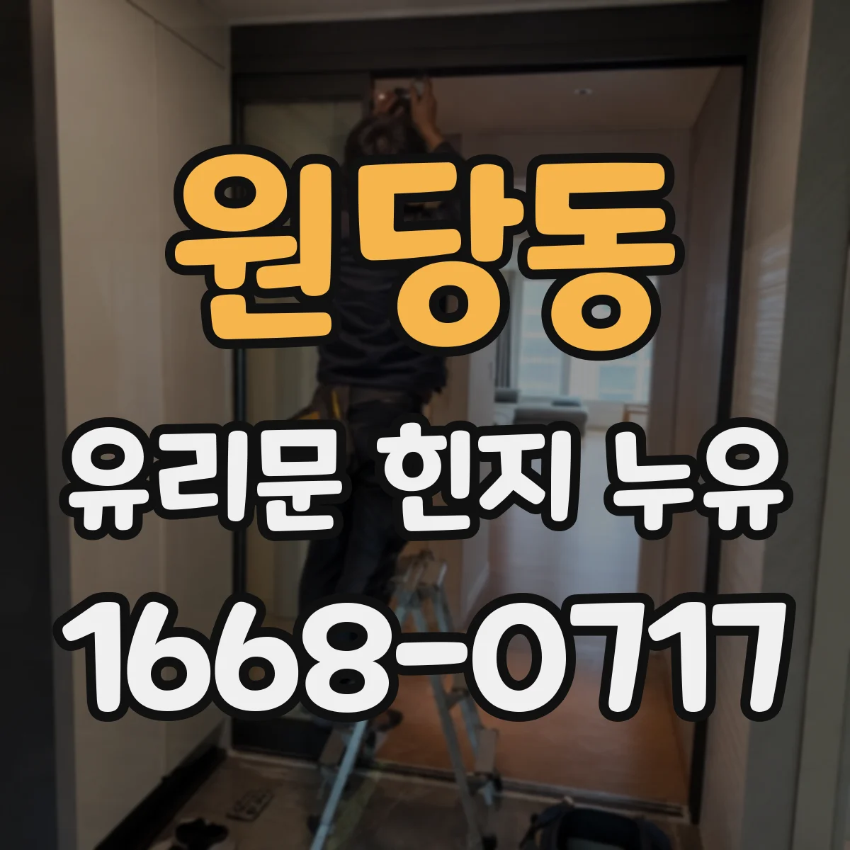 원당동 유리문 힌지 누유
