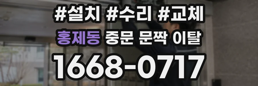 홍제동 중문 문짝 이탈