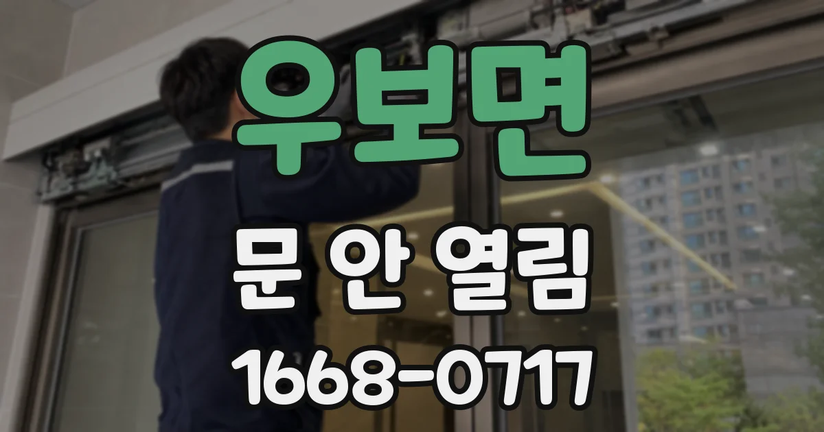 우보면 문 안 열림