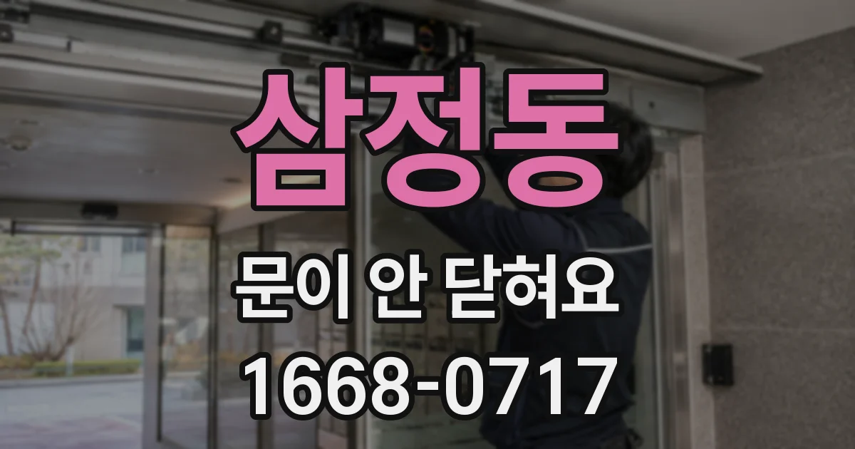 삼정동 문이 안 닫혀요