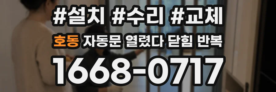 호동 자동문 열렸다 닫힘 반복 현상은 문이 한 번 열리고 곧바로 닫히거나, 중간에 멈춘 상태에서 다시 열리며 이어질 수 있습니다.