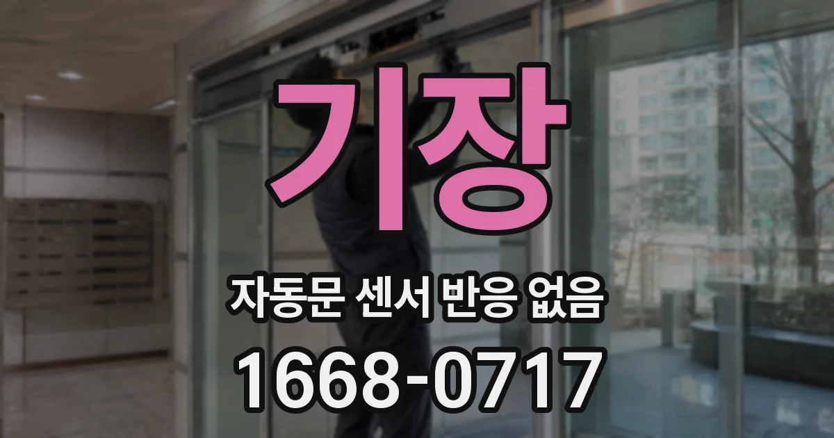 기장 자동문 센서 반응 없음