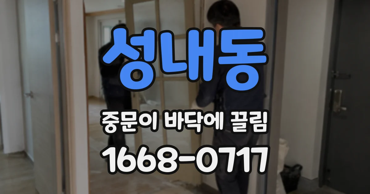 성내동 중문이 바닥에 끌림
